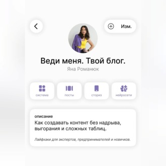 Обложка книги «Веди меня. Твой блог. Как создавать контент без надрыва, выгорания и сложных таблиц. Лайфхаки для экспертов, предпринимателей и новичков.»