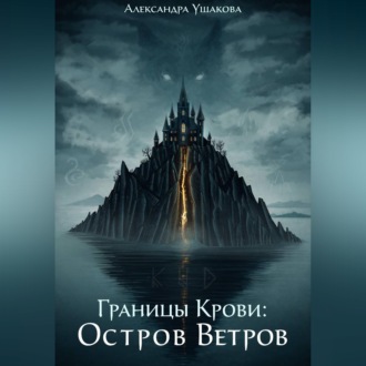 Обложка книги «Границы крови: Остров Ветров»