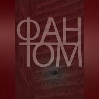 Обложка книги «Фантом»