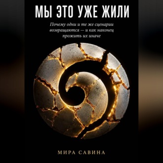 Обложка книги «МЫ ЭТО УЖЕ ЖИЛИ»