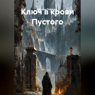 Обложка книги «Ключ в крови Пустого»