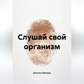 Обложка книги «Слушай свой организм»