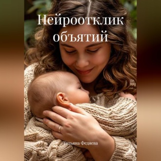 Обложка книги «Нейроотклик объятий»