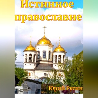 Обложка книги «ИСТИННОЕ ПРАВОСЛАВИЕ»
