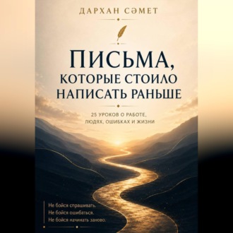 Обложка книги «Письма, которые стоило написать раньше. 25 уроков о работе, людях, ошибках и жизни»