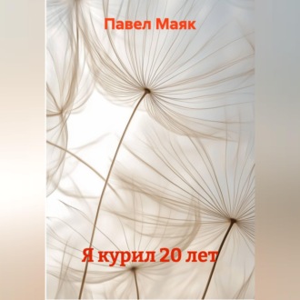 Обложка книги «Я курил 20 лет»
