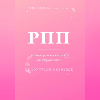 Обложка книги «РПП: Полное руководство по выздоровлению. От контроля к свободе.»