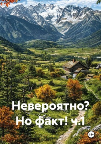 Обложка книги «Невероятно? Но факт! ч.1»