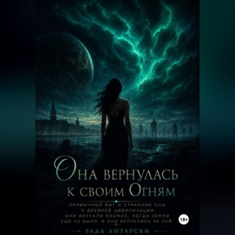 Обложка книги «Она вернулась к своим Огням»