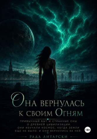 Обложка книги «Она вернулась к своим Огням»