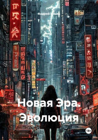 Обложка книги «Новая Эра. Эволюция»