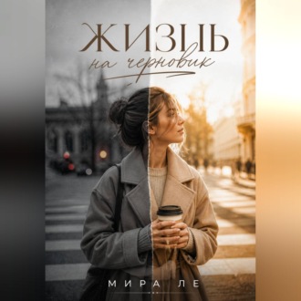 Обложка книги «Жизнь на черновик»