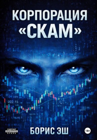 Обложка книги «Корпорация "СКАМ"»