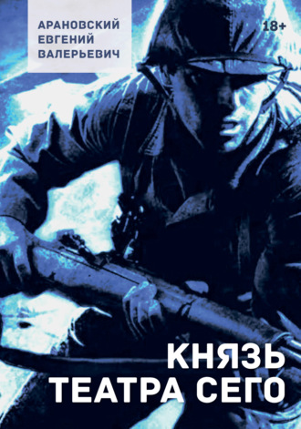 Обложка книги «Князь театра сего»