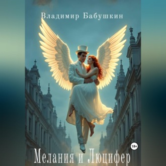 Обложка книги «Мелания и Люцифер»