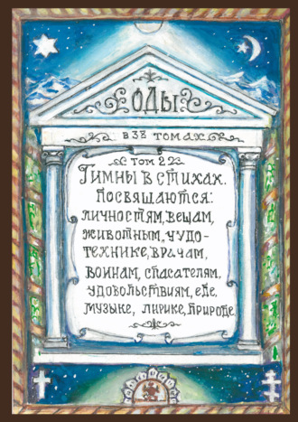 Обложка книги «Оды. Том 2»