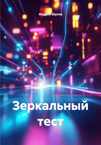 Обложка книги «Зеркальный тест»
