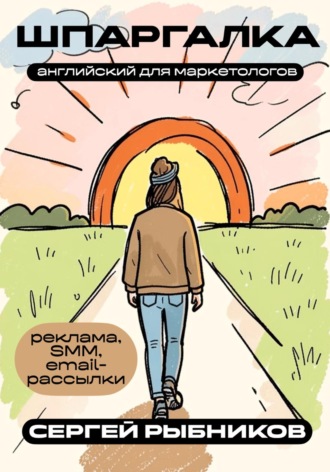Обложка книги «Английский для маркетологов: реклама, SMM, email-рассылки. Шпаргалка»