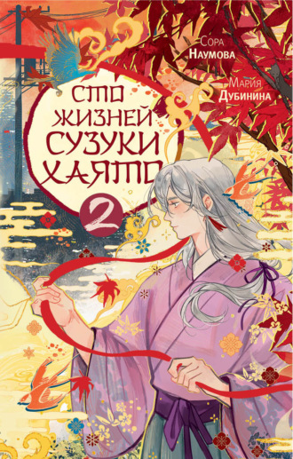 Обложка книги «Сто жизней Сузуки Хаято – 2»