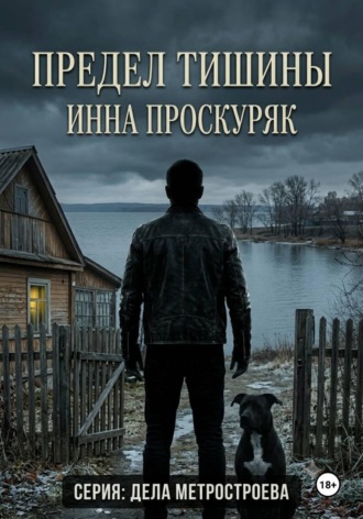 Обложка книги «Предел тишины»