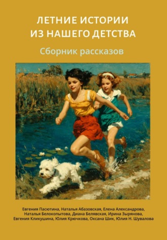 Обложка книги «Летние истории из нашего детства»
