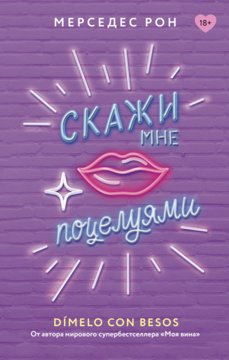 Скажи мне поцелуями