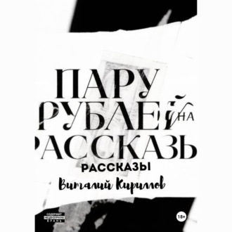 Обложка книги «Пару рублей на рассказы»