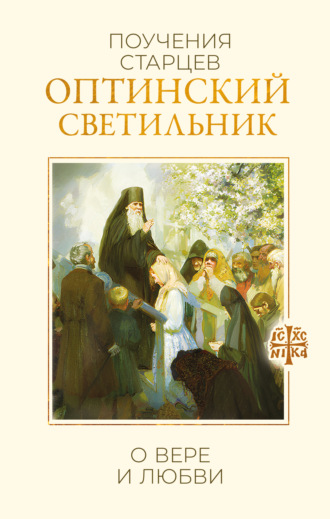 Обложка книги «Оптинский светильник. Поучения старцев о вере и любви»