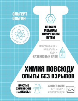 Обложка книги «Химия повсюду. Опыты без взрывов»