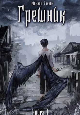 Обложка книги «Книга I: Грешник»