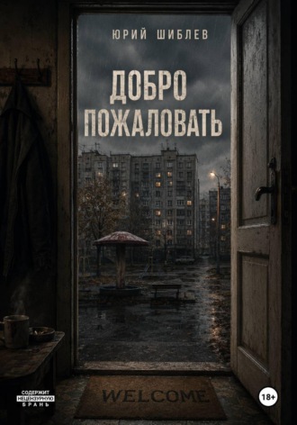 Обложка книги «Добро пожаловать»