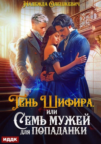 Обложка книги «Тень Шифира, или Семь мужей для попаданки»