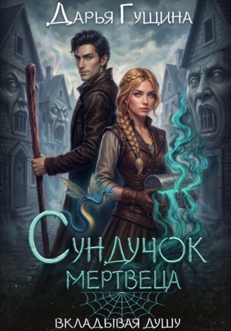 Обложка книги «Сундучок мертвеца»