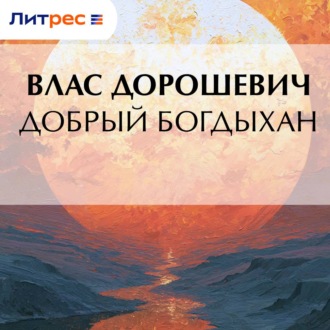 Обложка книги «Добрый богдыхан»