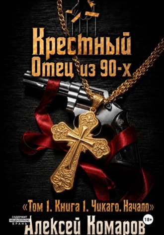 Обложка книги «Крестный отец из 90-х. Том 1. Книга 1. "Чикаго. Начало"»