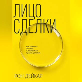 Обложка книги «Лицо сделки. Как замечать сигналы и добиваться лучших условий»