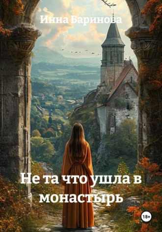Обложка книги «Не та что ушла в монастырь»
