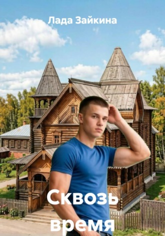 Обложка книги «Сквозь время»