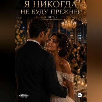 Обложка книги «Я никогда не буду прежней. Книга 7»