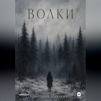 Обложка книги «Волки»