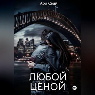 Обложка книги «Любой ценой»