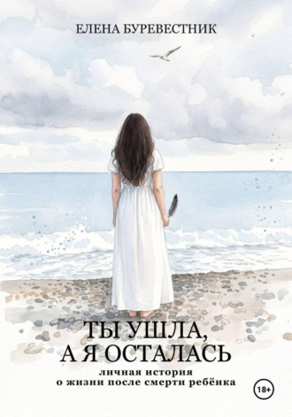 Обложка книги «Ты ушла, а я осталась»