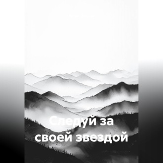 Обложка книги «Следуй за своей звездой»