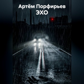 Обложка книги «ЭХО»