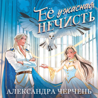 Обложка книги «Ее ужасная нечисть»