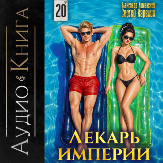 Обложка книги «Лекарь Империи 20»