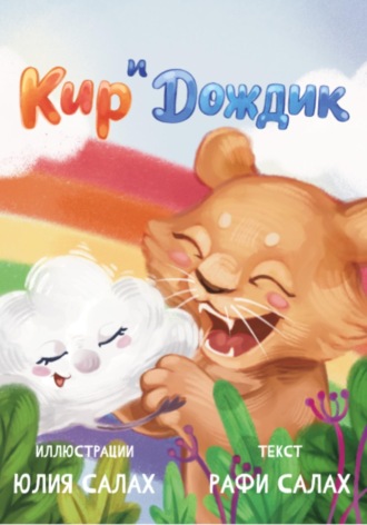 Обложка книги «Кир и Дождик. Уроки бесстрашия»