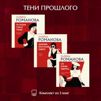 Тени прошлого. Комплект из 3 книг Галины Романовой