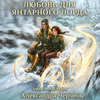 Обложка книги «Любовь для Янтарного лорда»