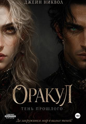 Обложка книги «Оракул. Тень прошлого»